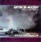 «Битва за Москву» (1985) (грампластинка)