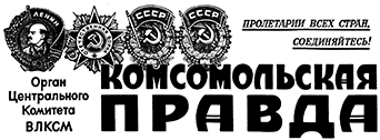 «Комсомольская правда»
