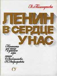 Обложка издания кантаты «Ленин в сердце у нас»