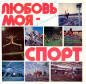 «Любовь моя – спорт» (1980) (грампластинка)