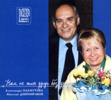 Обложка компакт-диска «Нам не жить друг без друга» (Гарант-Инвест, 2003 г.)